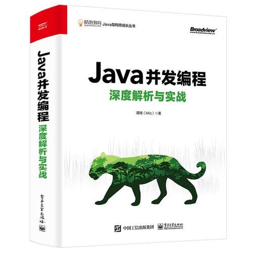 【48小时内发货】  Java并发编程深度解析与实战 谭锋(Mic) 电子工业出版社 9787121421365