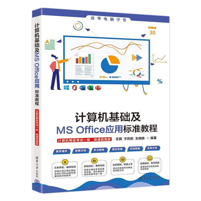 【48小时内发货】  计算机基础及MSOffice应用标准教程  计算机等级考试一级 王磊,于莉莉,王晓娟 清华大学出版社 9787302699200