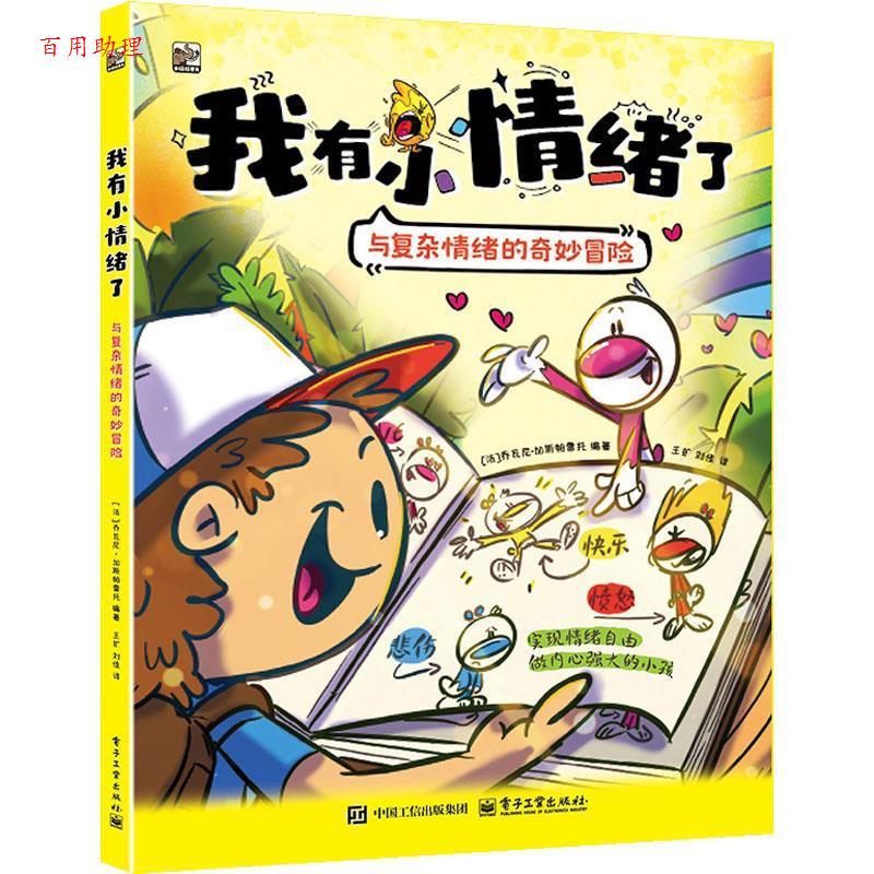 【48小时内发货】  我有小情绪了：与复杂情绪的奇妙冒险 (法)乔瓦尼·加斯帕雷托 电子工业出版社 9787121489785