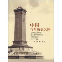 [rt] 中国历史名碑  林声  辽宁教育出版社  历史  纪念碑简介中国代研究人员