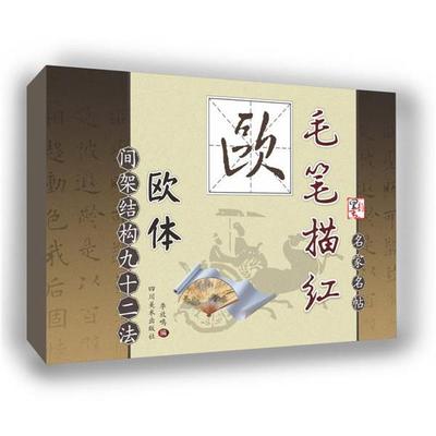 【24小时左右发货】  毛笔描红:  欧体欧阳询九成宫间架结构九十二法 李放鸣 四川美术出版社 9787541059544