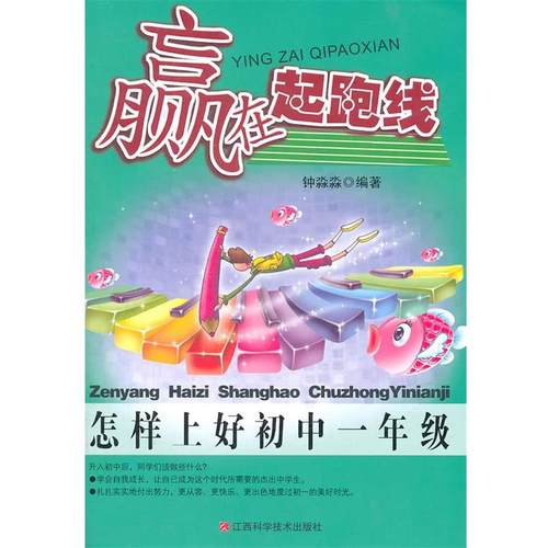 【48小时内发货】  赢在起跑线:怎样上好初中一年级  江西科学技术出版社 9787539039336