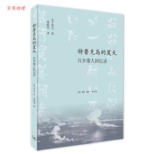 【48小时内发货】  特鲁克岛的夏天： 百岁俳人回忆录 [日]金子兜太著,董振华 译 生活·读书·新知三联书店 9787108066909
