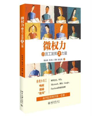 [rt] 微权力:小员工发挥大力量  陈洪安  北京大学出版社  励志与成功