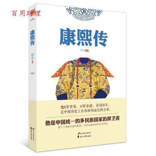 【48小时内发货】  康熙传 胡泽 花山文艺出版社 9787551125253