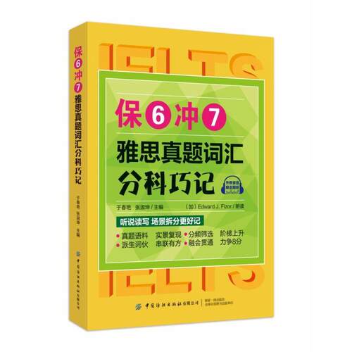 【24小时后发货】  保6冲7:雅思真题词汇分科巧记 于春艳,张淑坤 著 中国纺织出版社 9787518072019