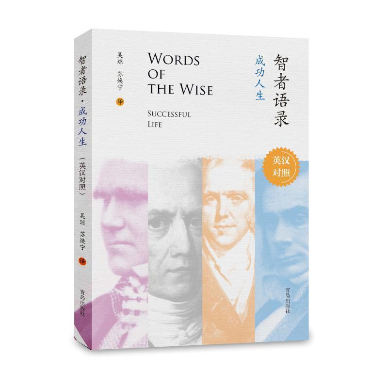 【24小时后发货】  智者语录：成功人生（英汉对照） 吴琼,苏焕宁 译 青岛出版社 9787555270539