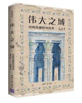 【24小时后发货】  伟大之域：古埃及建筑与艺术 赵航 著,悠拉悠 绘 清华大学出版社 9787302620877