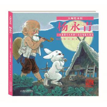 【24小时左右发货】  大师绘本馆.杨永青：小猪智斗大灰狼——小白兔偷大西瓜（精装绘本） 杨永青,江蓠 中国少年儿童出版社