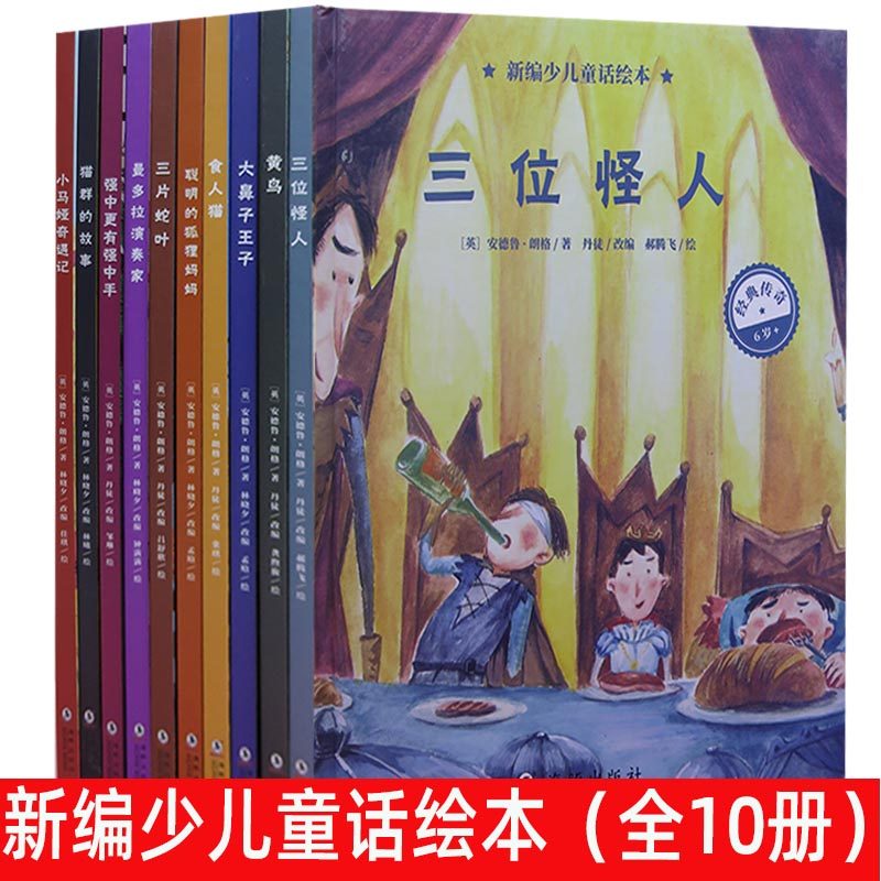 新编少儿童话绘本10册三位怪人 黄鸟 大鼻子王子 食人猫 三片蛇叶 强