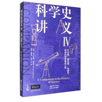 【24小时后发货】  科学史讲义IV：计时器、望远镜、光谱仪，促进科学发展的工具（2023年推荐目录） [加]伯纳德·莱特曼（Bernard