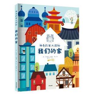 【24小时后发货】  神秘的家大探秘：家 [意]阿涅塞·巴鲁齐 著,惠伊宁 译 海天出版社 9787550736184