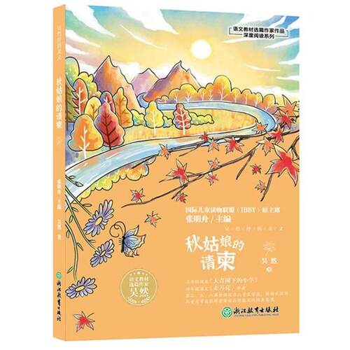 【48小时内发货】  （社版）XG秋姑娘的请柬 吴然 浙江教育出版社 9787572257513
