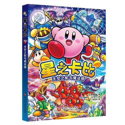 【48小时内发货】  星之卡比·天空之船与魔法师 (日)高濑美惠 北京科学技术出版社 9787571441203