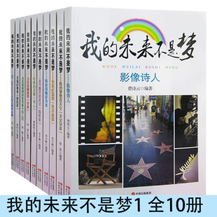 【快速发货】我的未来不是梦1永不磨灭的足迹躬身田畴农为本灵魂的舞者(舞蹈家)影像诗人行吟的天使(诗人)我的梦想在