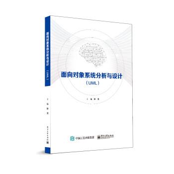 【24小时左右发货】  面向对象系统分析与设计（UML） 张戈 电子工业出版社 9787121426377