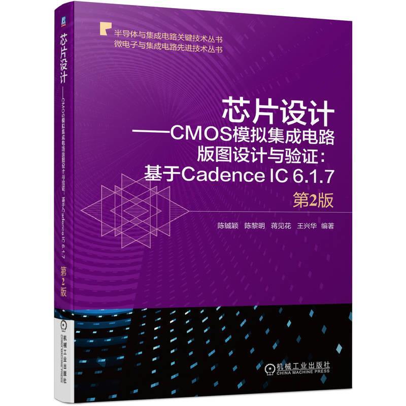 【24小时后发货】  芯片设计 CMOS模拟集成电路版图设计与验证 基于Cadence IC 6.1.7（2版） 陈铖颖,陈黎明,蒋见花,王兴华 机械工