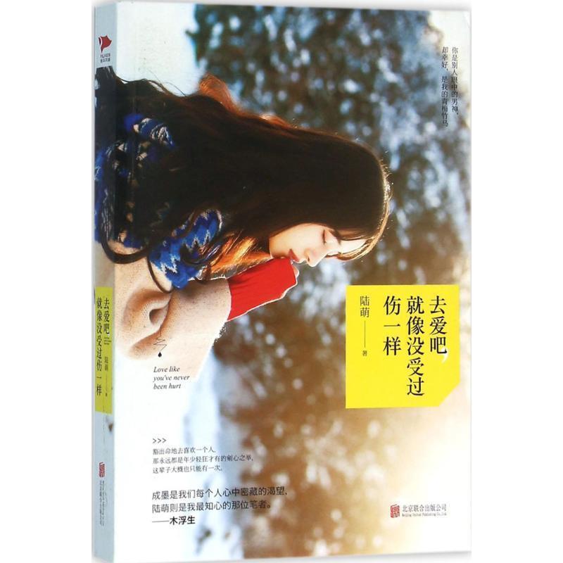 【48小时内发货】  去爱吧,就像没受过伤一样 陆萌 北京联合出版公司 9787550272927