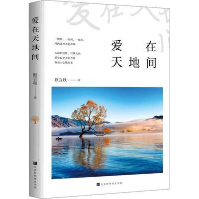 [rt] 爱在天地间：：：  默言秋  北京时代华文书局  文学  散文集中国当代诗集中国当代普通大众