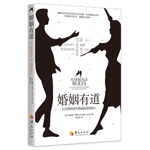 [rt] 婚姻有道:让你拥有提升婚姻品质的能力:a manual f  哈丽特·勒纳  华夏出版社有限公司  生活休闲  婚姻通俗读物关注两沟通