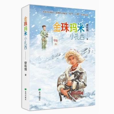 【快速发货】金珠玛米小扎西 曾有情 9787537985376 希望出版社