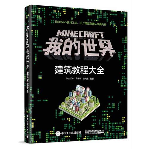 【24小时后发货】  Minecraft我的世界建筑教程大全 MaxKim 电子工业出版社 9787121311628
