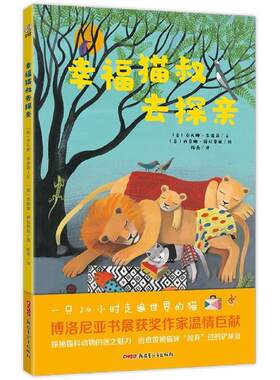 【24小时后发货】  贝贝熊图书馆:幸福猫叔去探亲(精装绘本) (意)乔凡娜·朱波莉  9787559061744