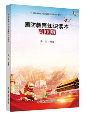 【快速发货】高中国防教育课外读物：国防教育知识读本（高中版） 作者房兵的书 西安电子科技大学 9787560657660正版书籍图书