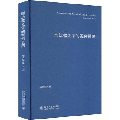 【24小时后发货】  刑法教义学的案例进路（精装） 邹兵建 北京大学出版社 9787301347300