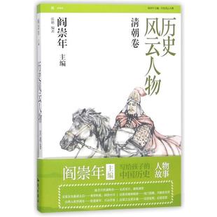 张艳 著 社 48小时内发货 9787501577576 知识出版 历史风云人物：清朝卷 编 阎崇年