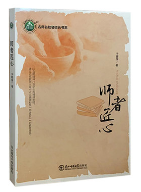 【快速发货】名师名校名校长书系：师者匠心9787568172530  于蓉萍著 东北师范大学出版社