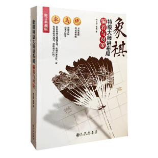【快速发货】象棋特级大师讲布局：骗着与对策   9787510853951九州阎文清 张强 著