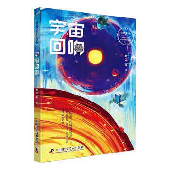 【24小时后发货】  幻想小说：宇宙回响 木卫,蔡建峰,钴铜鱼,无客,零上柏... 中国科学技术出版社 9787523600610