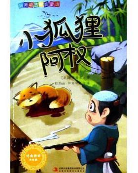 【24小时后发货】  （社版儿童文学）新美南吉精美童话：经典阅读美绘版小狐狸阿权 [日]新美南吉著,Killua,口米口米 译 吉林出版