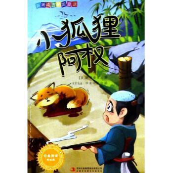 【24小时后发货】  （社版儿童文学）新美南吉精美童话：经典阅读美绘版小狐狸阿权 [日]新美南吉著,Killua,口米口米 译 吉林出版