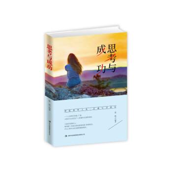 【24小时左右发货】  （哲学）思考与成功 张航 著 吉林出版集团股份有限公司出版社 9787558155659