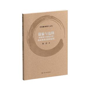 【24小时左右发货】  （社版）借鉴与选择：中国现代雕塑中的法式和苏式体系研究 陈涛 上海书画出版社 9787547934296