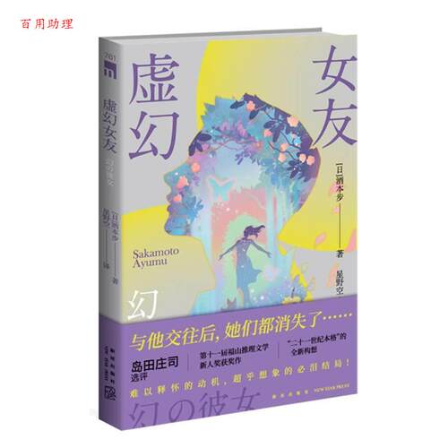 【48小时内发货】  虚幻女友 [日]酒本步 著,星野空 译, 新星出版社 9787513352727
