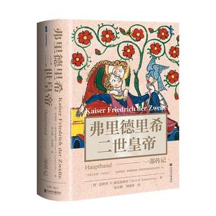 【48小时内发货】  弗里德里希二世皇帝：一部传记 [德]恩斯特·H·康托洛维茨(ErnstH·Kantorowicz) 社会科学文献出版社