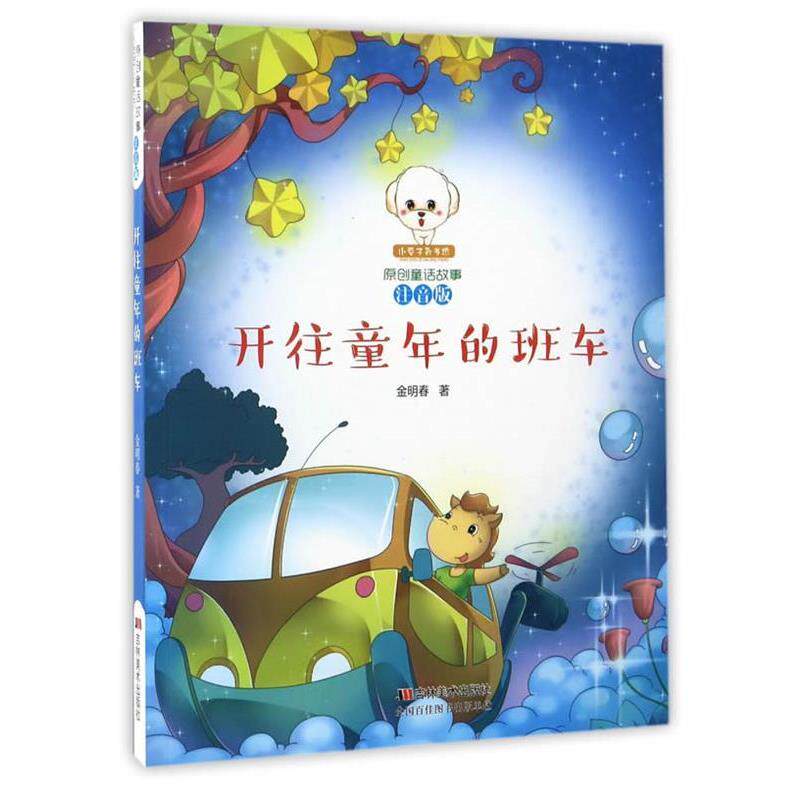 【24小时左右发货】 小豆子彩书坊原创童话故事:开往童年的班车(彩绘注音版) 金明春 吉林美术出版社 9787557509323