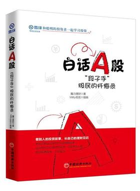 【48小时内发货】  白话A股：“段子手”股民的忏悔录 魔力理财,,Mitty花花,插画 中国经济出版社 9787513657006