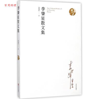 【48小时内发货】  李肇星散文集 李肇星 著 青岛出版社 9787555245483