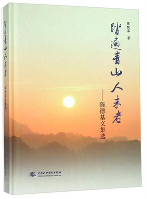 [rt] 踏遍青山人未老:陈德基文集选  陈德基  中国水利水电出版社  自然科学