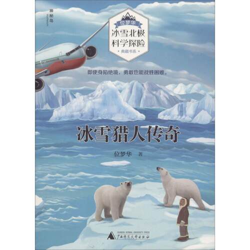 【48小时内发货】  位梦华·冰雪北极科学探险典藏书系：冰雪猎人传奇 位梦华 著 广西师范大学出版社 9787559803191