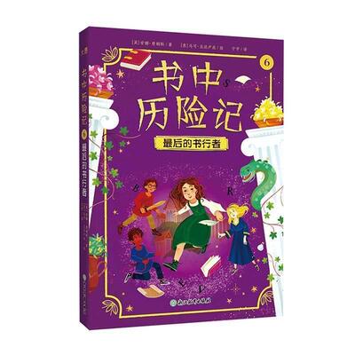 【48小时内发货】  书中历险记：6.后的书行者 [英]安娜·詹姆斯 著,[意]马可·瓜达卢皮 绘,宁宇 译 浙江教育出版社