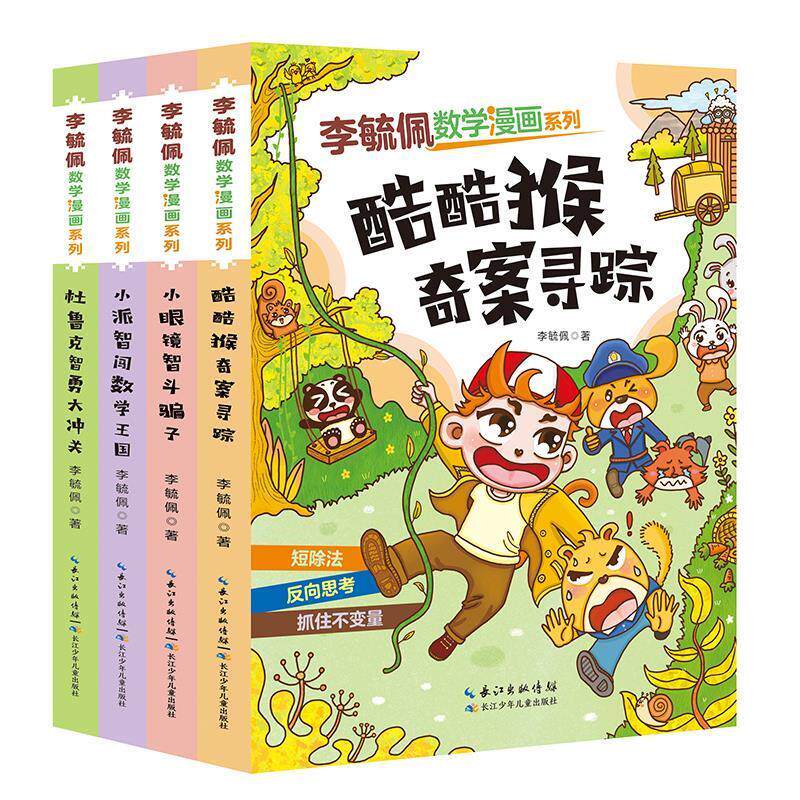 【24小时左右发货】  李旈佩数学漫画系列：小派智闯数学王国、小眼镜智斗骗子、杜鲁克智勇大冲关、酷酷猴奇案寻踪（三辑套装4册