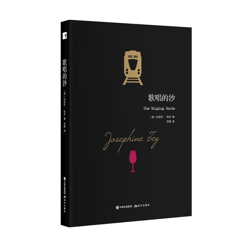 【48小时内发货】  歌唱的沙 约瑟芬·铁伊 (Josephine Tey), 李爱 现代出版社 9787514350432
