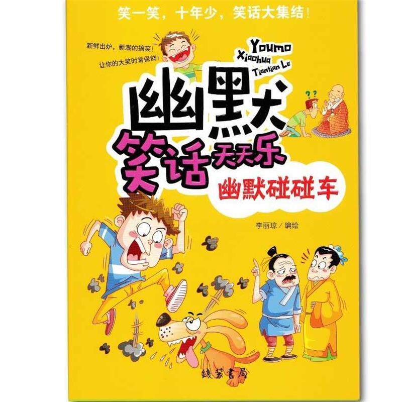 【24小时后发货】  （儿童文学）幽默笑话天天乐：幽默碰碰车 李丽琼 线装书局 9787512019850 - 实物图