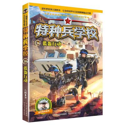 【24小时后发货】  特种兵学校：蓝盔行动.26(儿童小说） 八路 河北少年儿童出版社 9787559539663