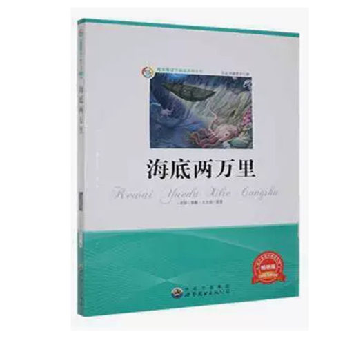 【快速发货】海底两万里 (法)凡尔纳(Jules Verne)原著 9787510010729 世界图书出版广东有限公司 天诺书源